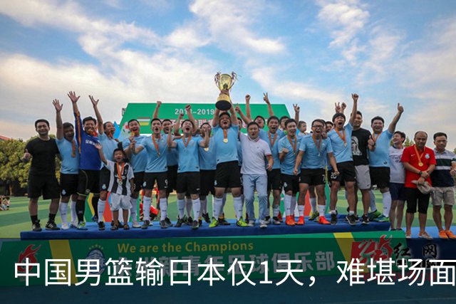 中国男篮输日本仅1天，难堪场面上演，郭士强如今处境进退两难