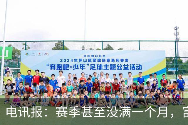 电讯报：赛季甚至没满一个月，富勒姆对卡里克来说已经成了生死战