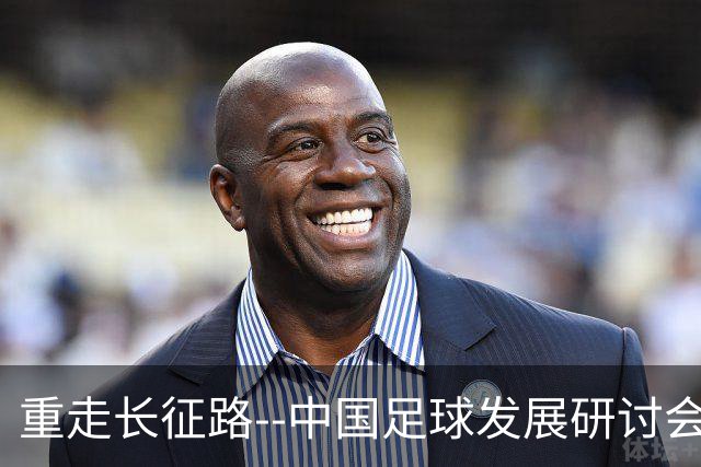重走长征路--中国足球发展研讨会在西安开幕