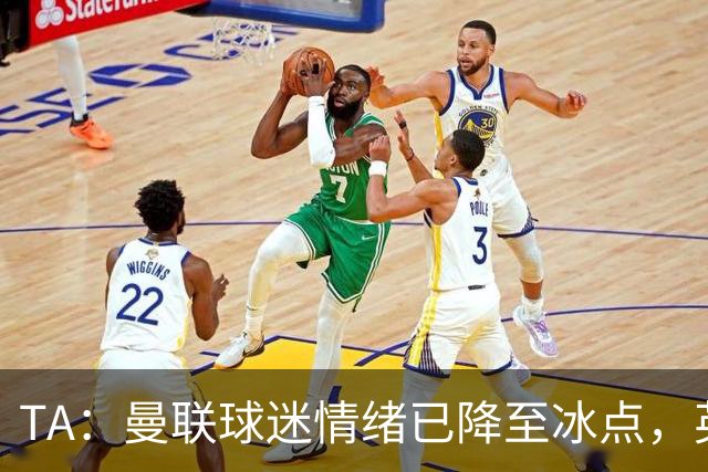 TA：曼联球迷情绪已降至冰点，英力士集团入主后的蜜月期彻底结束